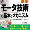 110007: よくわかる 最新 モータ技術の基本とメカニズム(124冊目)