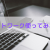 案件獲得前に！ビジネスツール「チャットワーク」に慣れておこう！