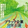 『POSSE』18号「ブラック企業対策会議」