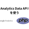 Google Analytics Data API for PHPを使う