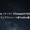 Tezos（テゾス）のDelegateのやりかた：ウェブウォレット版TezBox編