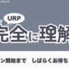 【勉強会レポ】: Unity URP 完全に理解した勉強会