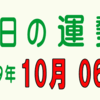 2019年 10月 06日 今日のうんせい