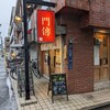 吉祥寺の「やきとり門傳」に行ってみた。駅からちょっと歩くが良いお店。（武蔵野市吉祥寺北町）