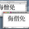 InDesign CS3にCJK互換漢字をペーストしたときの文字化け