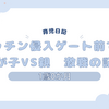 育児日記　1歳0か月　キッチン侵入ゲート前での我が子VS親　激戦の記録