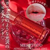 【サクランボのような透け感ティント】MERYTHOD  エンドゥフィットグロッシーティント！