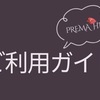 🌿PREMA ご利用ガイド