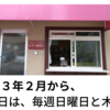 毎週日曜日にプラスして毎週木曜日も定休日にすることに決めました