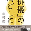 山崎努『「俳優」の肩ごしに』を読む