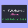 ソースコードを画像化する、Rust製のコマンドラインツールsiliconで使える日本語対応フォント一覧