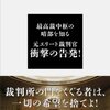 【読書】『絶望の裁判所』瀬木比呂志(講談社現代新書)