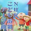 NHKおげんさんといっしょ第3弾をセットリストと共に振り返る