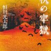 「秋の牢獄」　恒川光太郎著　感想