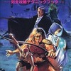 今悪魔城伝説 完全攻略テクニックブックにとんでもないことが起こっている？