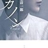 【書評】中原清一郎「カノン」-心はいったいどこにある？「カノン」の問いかけ