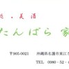  ポークたまご(その１３) 「たんぱら家」６００円