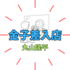 『金子差入店』SUPER EIGHT「丸山」と「 真木よう子」称賛の演技力