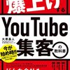 【書評】中小企業や個人事業主必見！『会社の売上を爆上げする　You Tube集客の教科書』