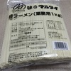 またまた、味のマルタイ　棒ラーメン(業務用1kg)を２パック買って来ました