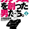 大和田秀樹『「ガンダム」を創った男たち』その１(上巻感想1)
