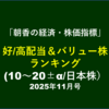 好/高配当＆バリュー株ランキング【11/30枠・12/7 14時頃アップ済】