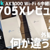 【TP-Link RE705Xレビュー】RE700Xと外観以外の違いは？