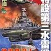 死闘!特設第三水雷戦隊(4)