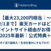 楽天カードはどのポイントサイト経由がお得？2025年最新版｜ポイント還元額比較ランキングとおすすめ経由先