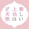 「新しい上司はど天然」＃１０：桃瀬の誕生日にド天然な白崎のプレゼントが！？