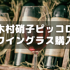 木村硝子のワイングラスを買った～2000円で新感覚ゲット