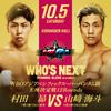 【観戦記】10/5（土）ダイナミックグローブ、村田昴vs山﨑海斗！国内FOTY候補の大激闘！！