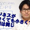 《小さな起業家のキャッシュフロー》⑤ビジネスの原則は不変