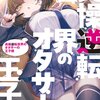 【激推し新作ラノベ感想】貞操逆転世界のオタサーの王子様