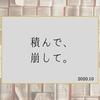 積んで、崩して。（2020年10月）