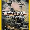ナショナル ジオグラフィック[DVD] 第二次世界大戦 歴史に埋もれた真実