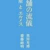 「老舗の流儀 虎屋とエルメス」黒川光博、齋藤峰明