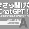 【PR】AI初心者必見！ChatGPTで日常生活を快適に：ChatGPTをサクッと学ぶ「我妻裕太」
