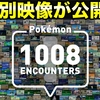 ポケモン1000種類突破した記念映像「Pokémon 1008 ENCOUNTERS」