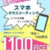 本日はガラスコーティングが1100円OFF!!お得な割引♪