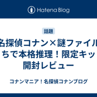 「名探偵コナン×謎ファイル」おうちで本格推理！限定キットを開封レビュー