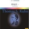 パラダイムとは何か：クーンの科学史革命