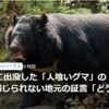 【まさにクマイシス？！……６／７－１０　異常事態・各地で出没相次ぐクマ】＃648