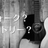 アメリカにおけるフォークとカントリーの違いとは？