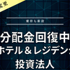【分配金回復】日本ホテル＆レジデンシャル投資法人
