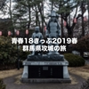 青春18きっぷを利用して、群馬県内の日本100名城と続日本100名城を攻城してきました！→完全制覇いたしました！！