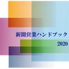 新聞営業ハンドブック2020＝第１０章《明るい未来に向けて》