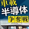 コラム「デバイス通信」を久々に更新しました「自動運転のキーデバイスとなる車載SoC」