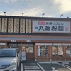 丸亀製麺 柏名戸ケ谷店