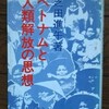 「ベトナムと人類解放の思想」芝田進午(1975)を購入した